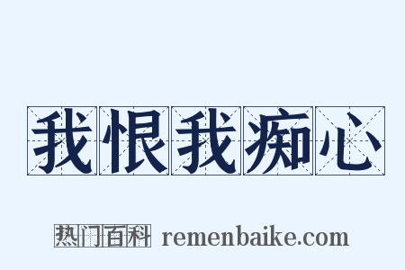我恨我痴心是什么意思的图片
